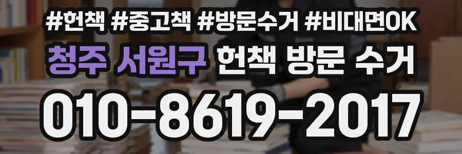 청주 서원구 헌책 방문 수거