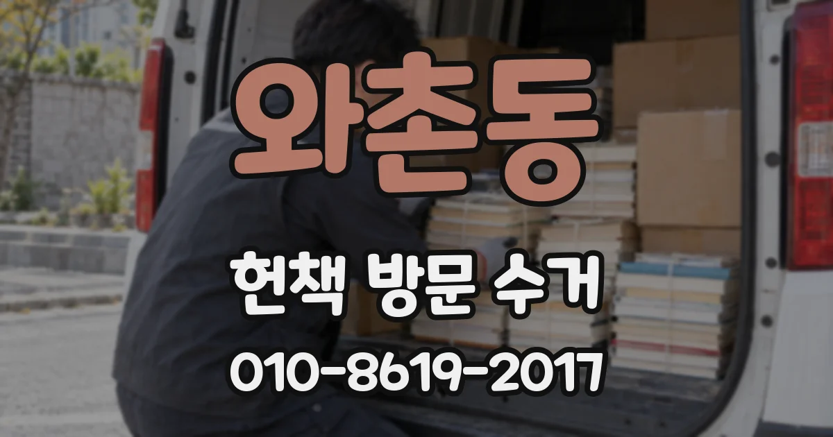 와촌동 헌책 방문 수거