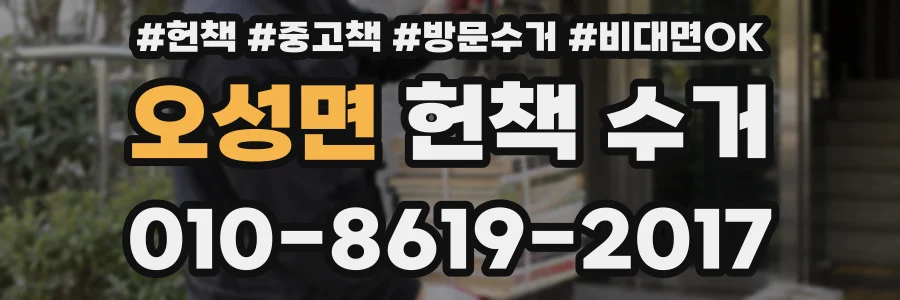 오성면 헌책 수거