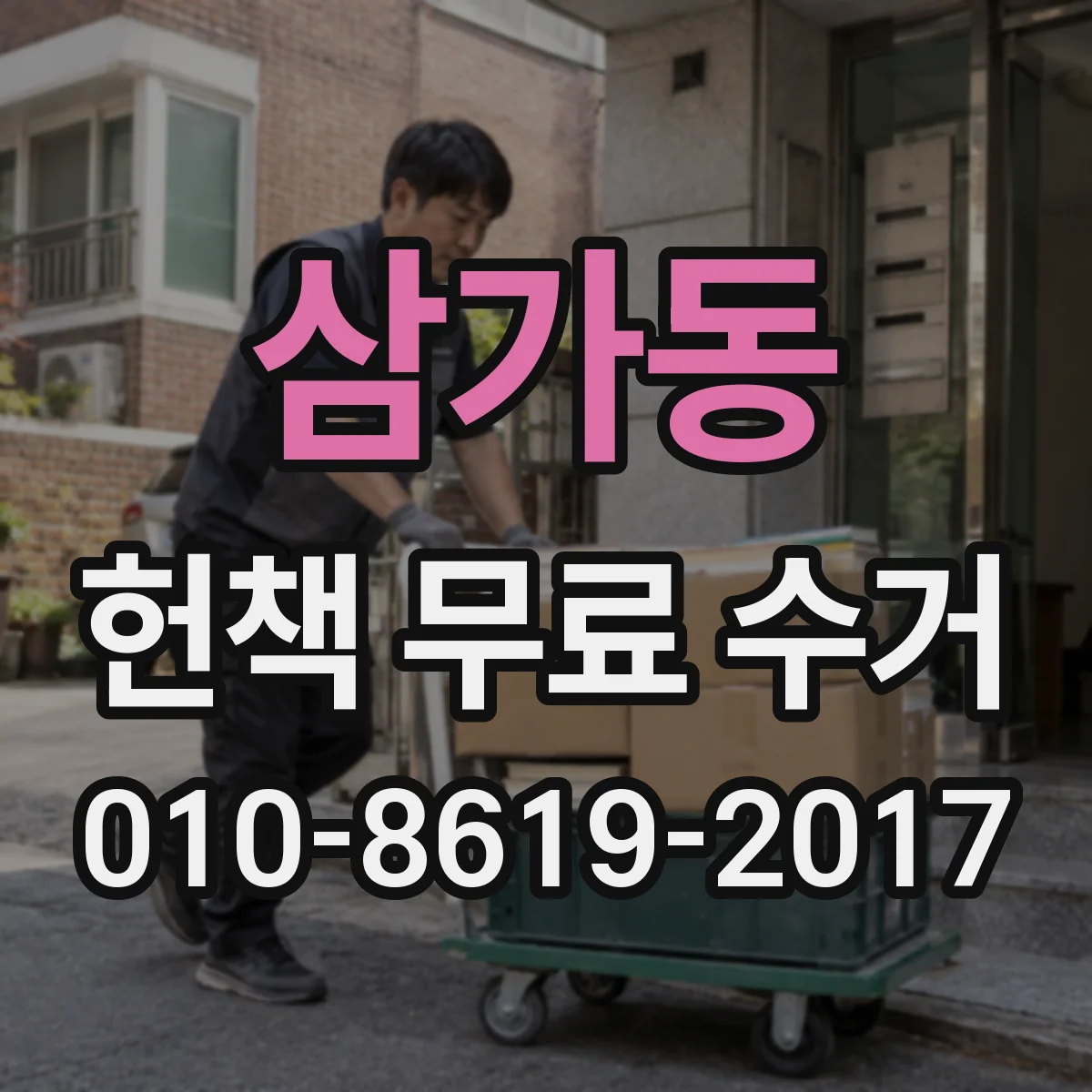 삼가동 헌책 무료 수거