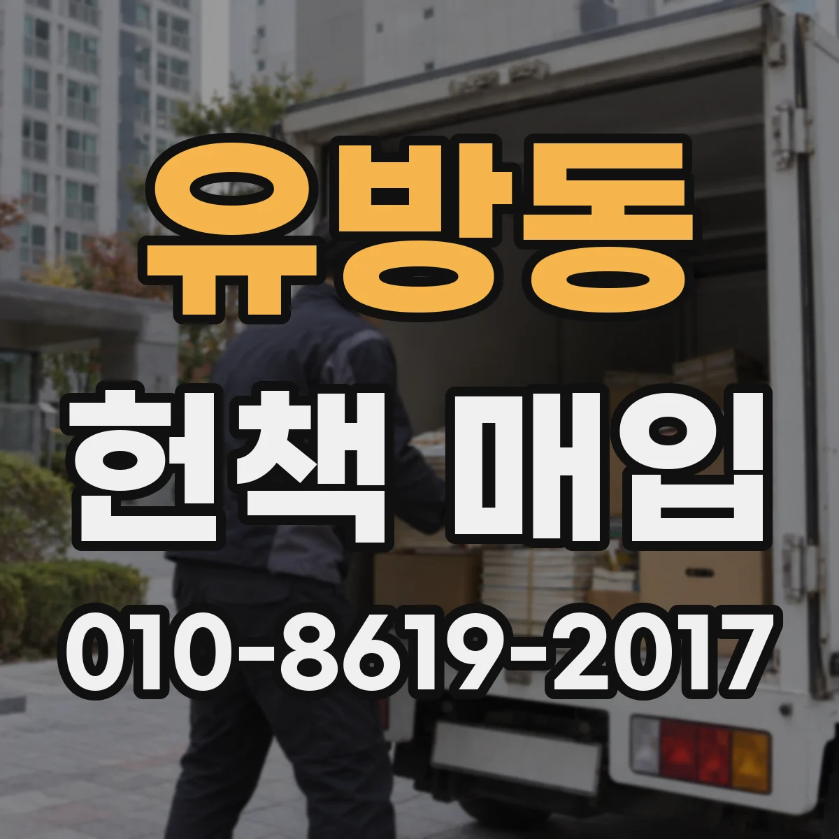 유방동 헌책 매입