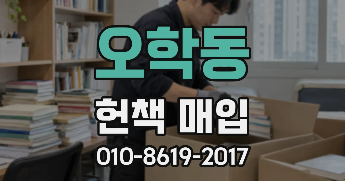 오학동 헌책 매입