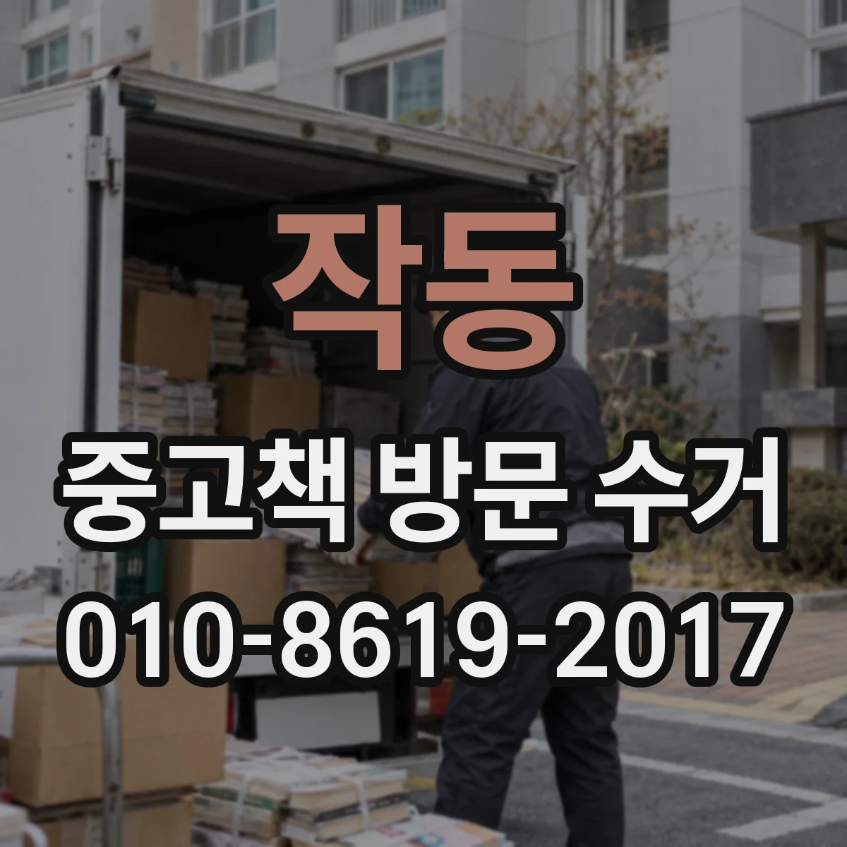 작동 중고책 방문 수거