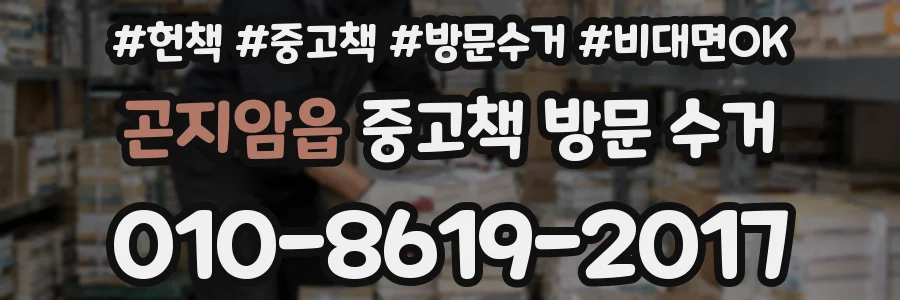 곤지암읍 중고책 방문 수거