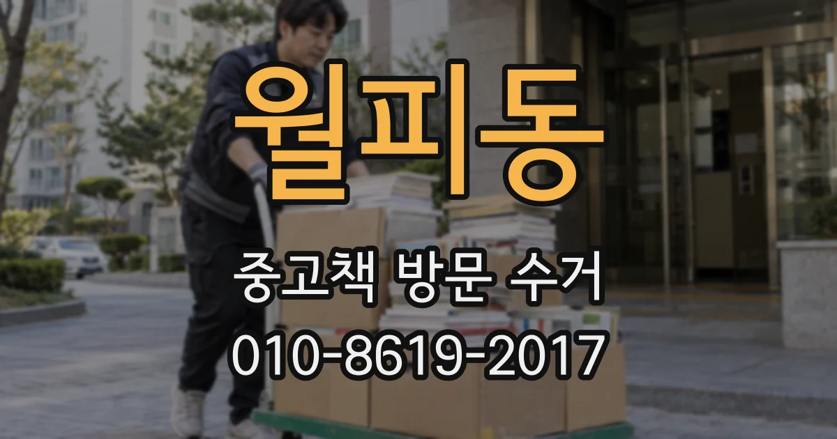 월피동 중고책 방문 수거