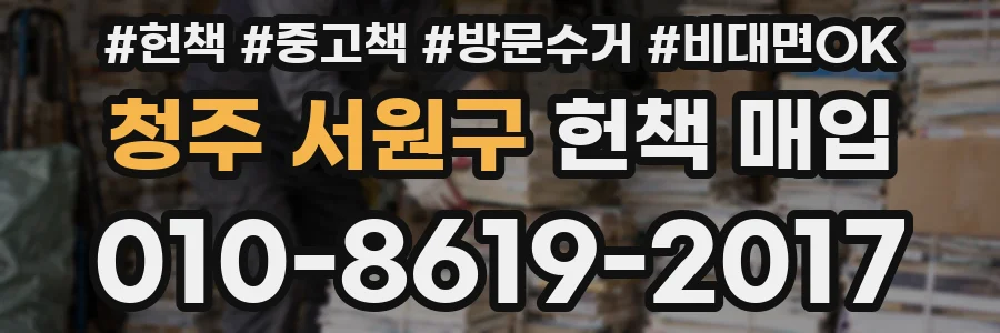 청주 서원구 헌책 매입