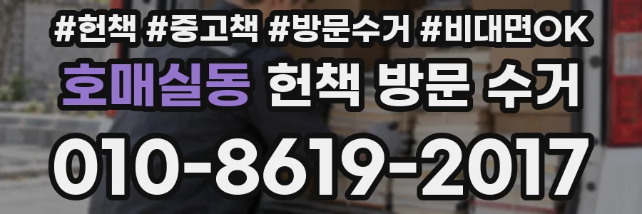 호매실동 헌책 방문 수거
