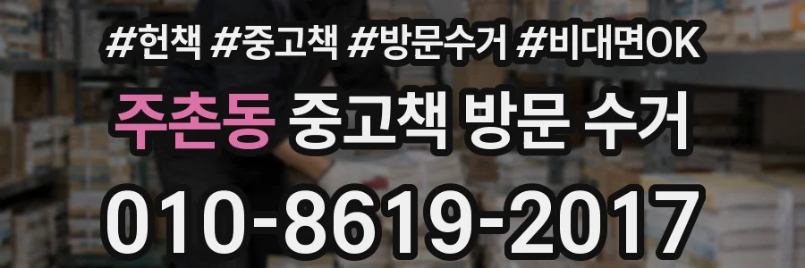 주촌동 중고책 방문 수거