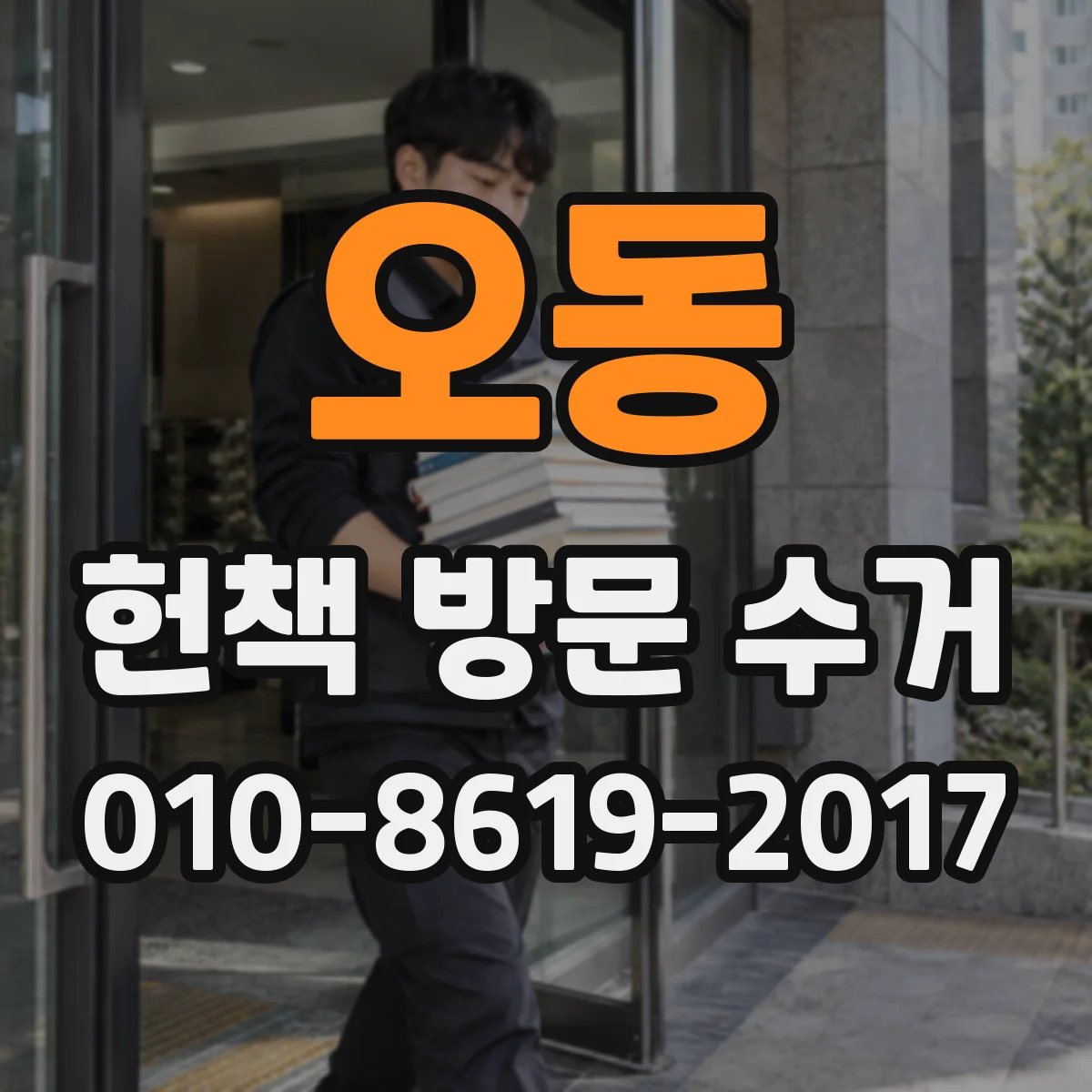 오동 헌책 방문 수거 시 고서와 희귀본 수거 가능 여부