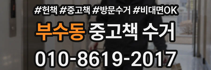 부수동 중고책 수거