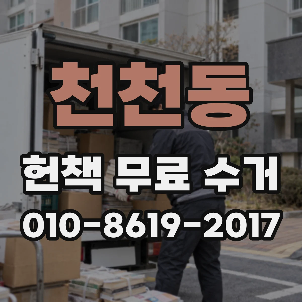 천천동 헌책 무료 수거