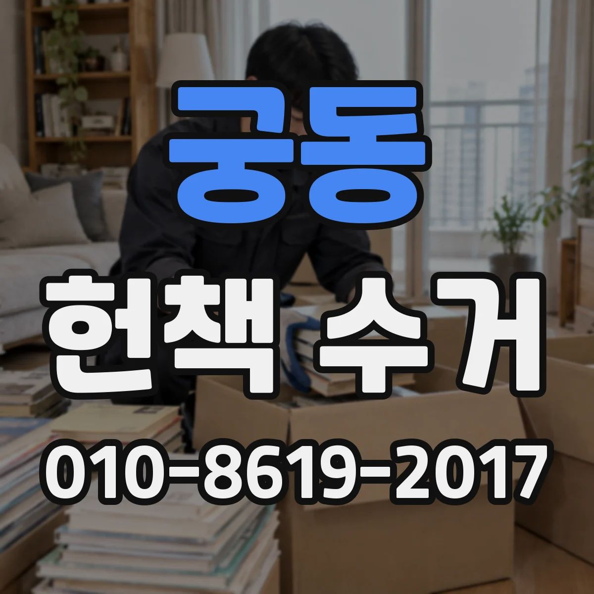궁동 헌책 수거