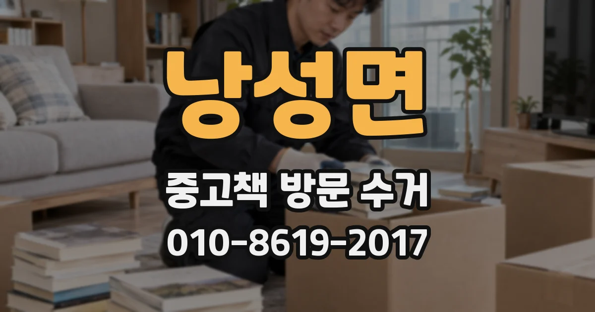 낭성면 중고책 방문 수거