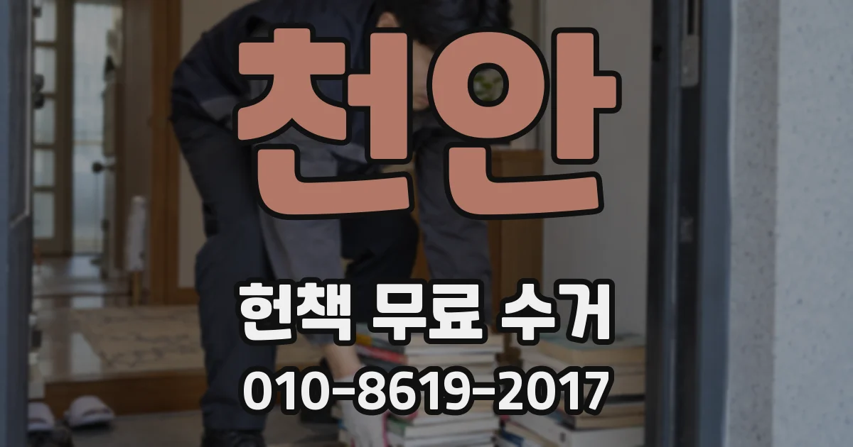 천안 헌책 무료 수거