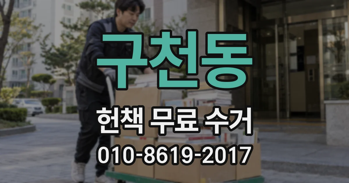 구천동 헌책 무료 수거
