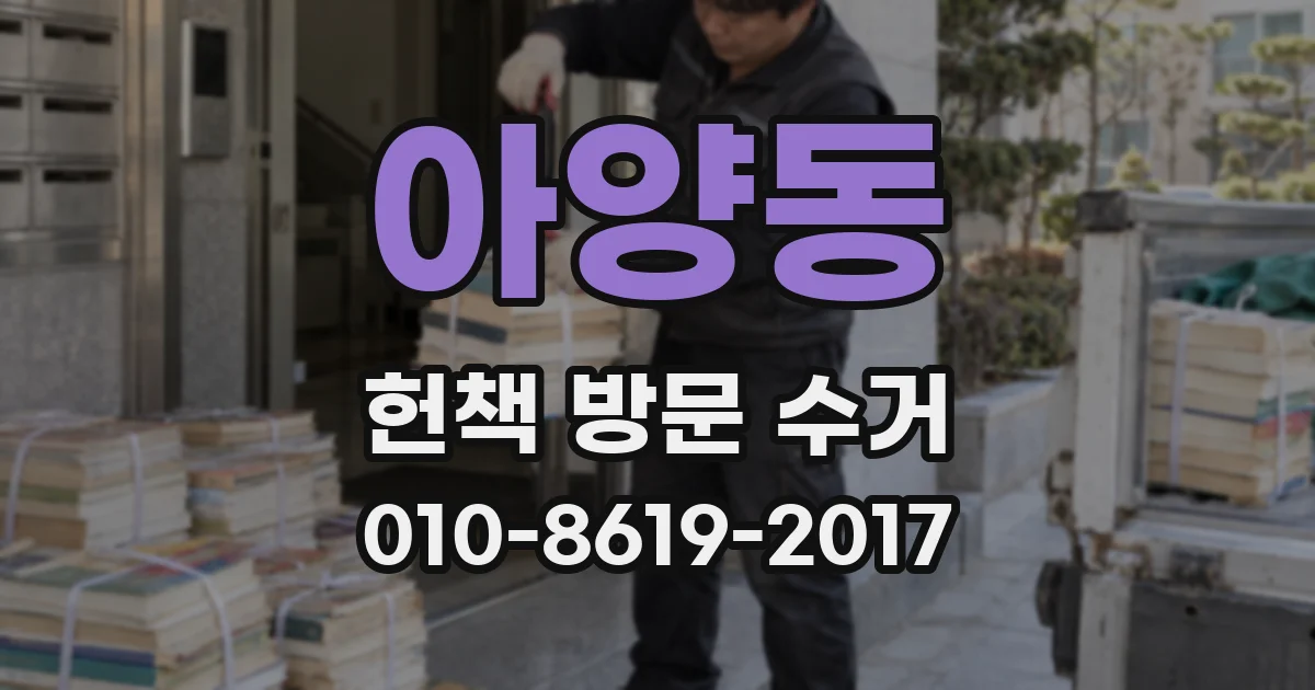 아양동 헌책 방문 수거