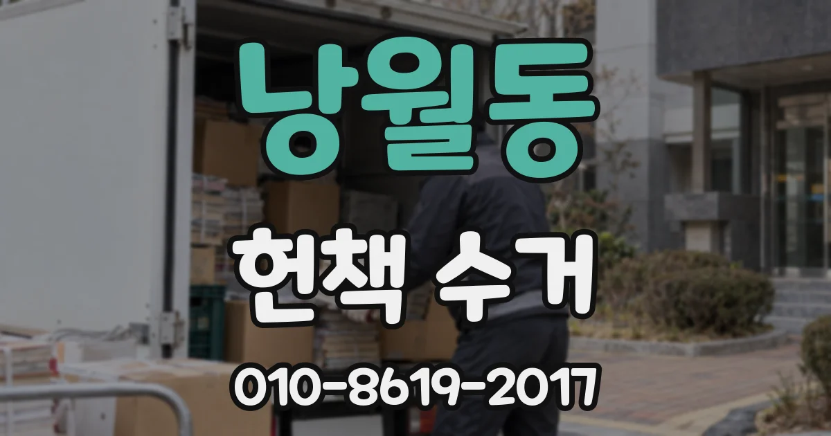 낭월동 헌책 수거
