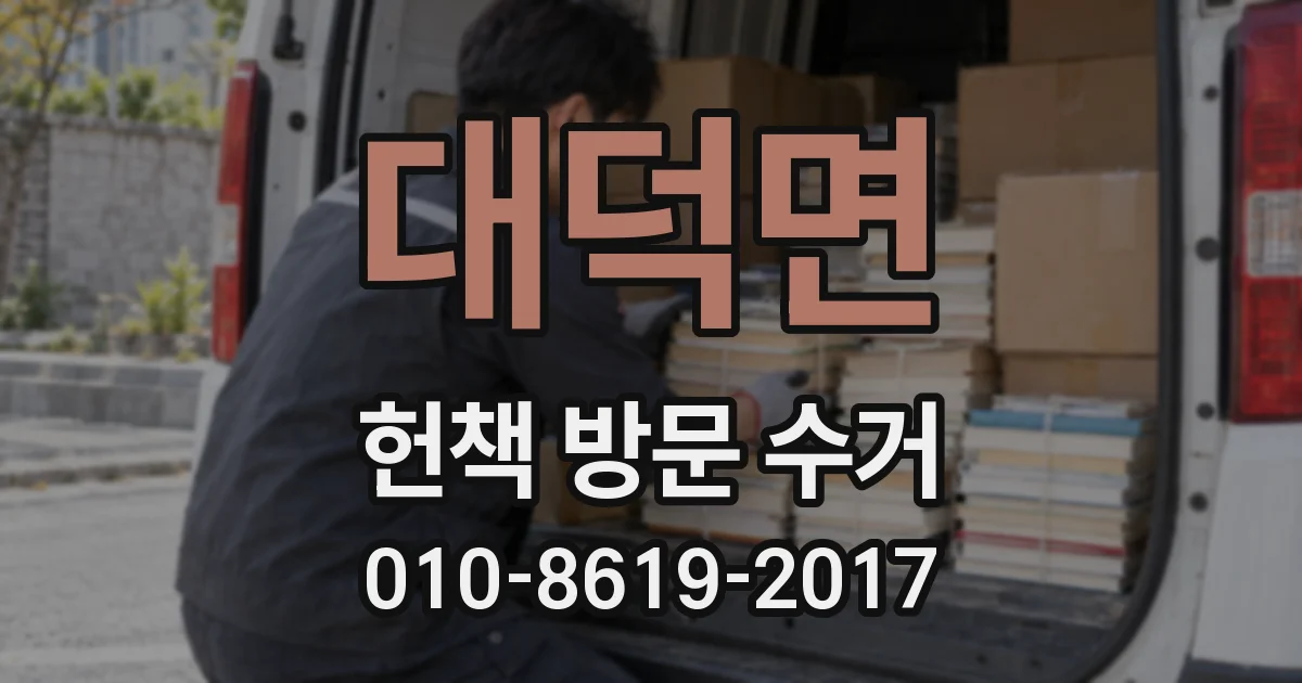 대덕면 헌책 방문 수거
