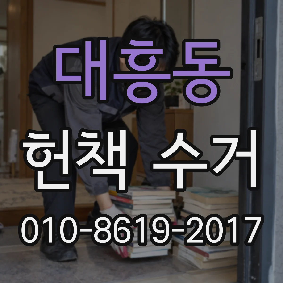 대흥동 헌책 수거