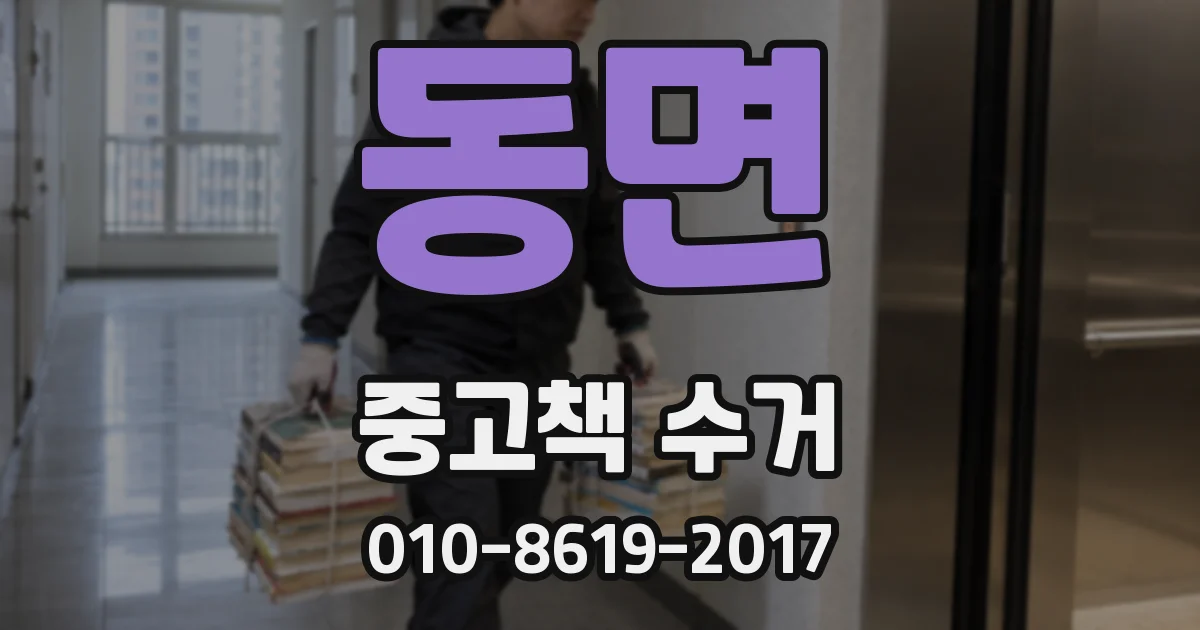 동면 중고책 수거