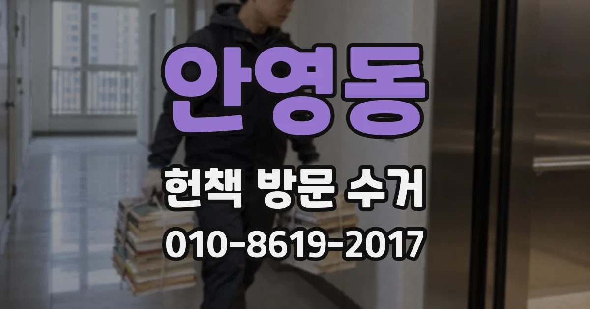 안영동 헌책 방문 수거
