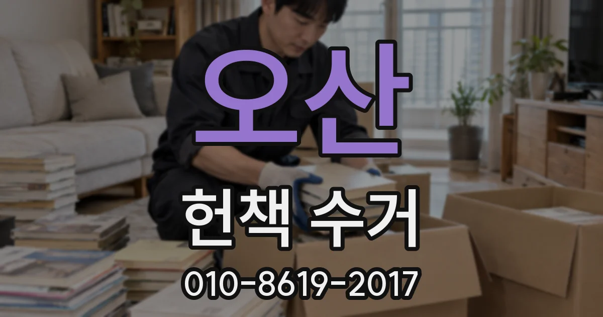 오산 헌책 수거