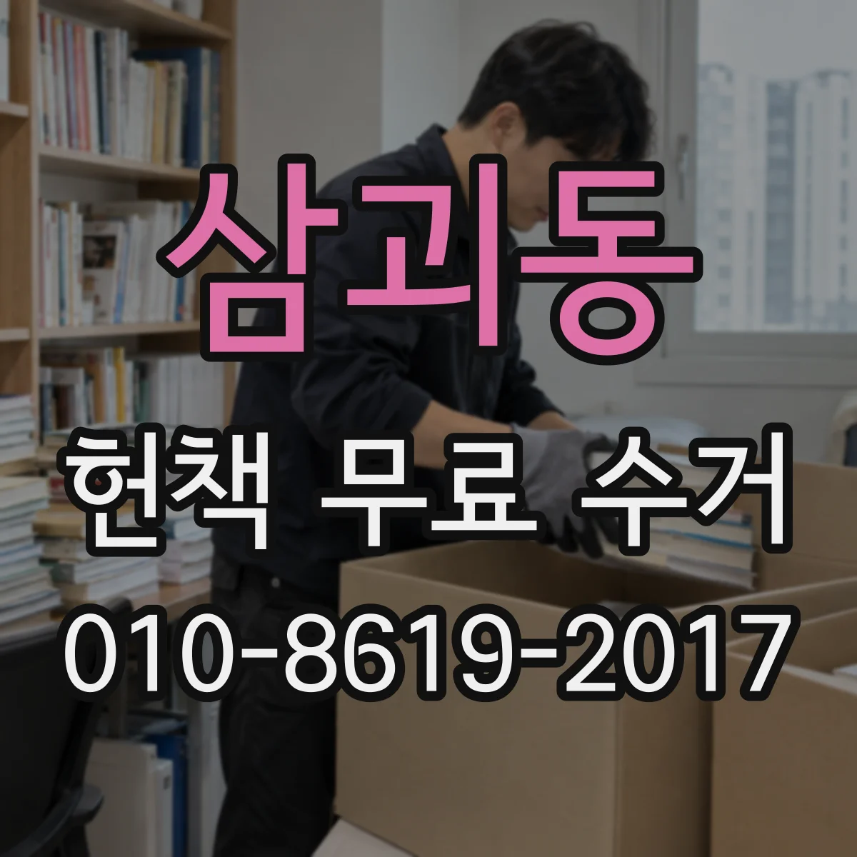 삼괴동 헌책 무료 수거 중고 교재와 잡지 동시 신청 방법