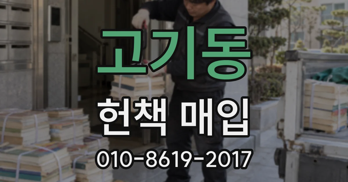 고기동 헌책 매입