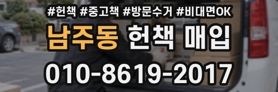 남주동 헌책 매입