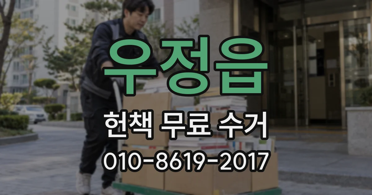 우정읍 헌책 무료 수거