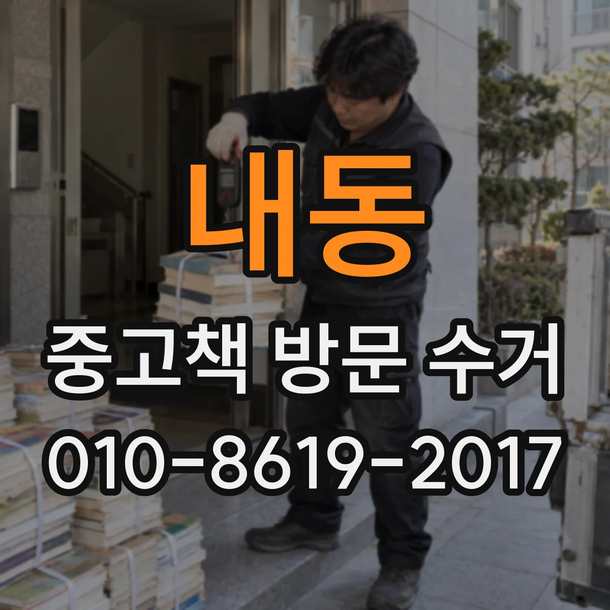 내동 중고책 방문 수거