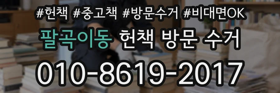 팔곡이동 헌책 방문 수거