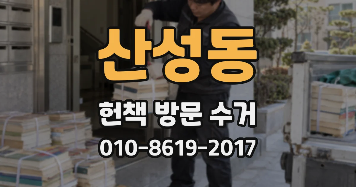 산성동 헌책 방문 수거