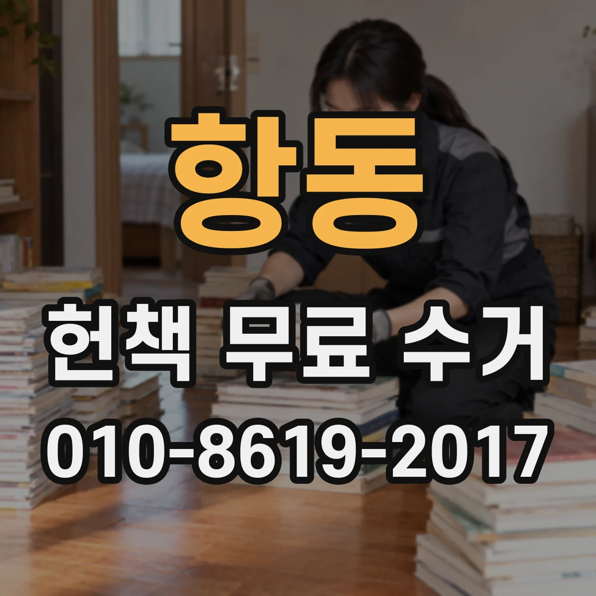 항동 헌책 무료 수거