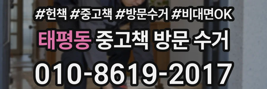 태평동 중고책 방문 수거