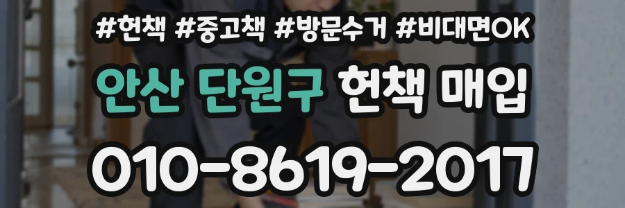 안산 단원구 헌책 매입