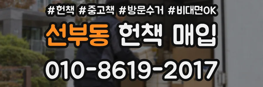 선부동 헌책 매입