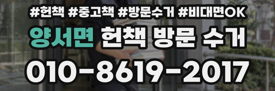 양서면 헌책 방문 수거