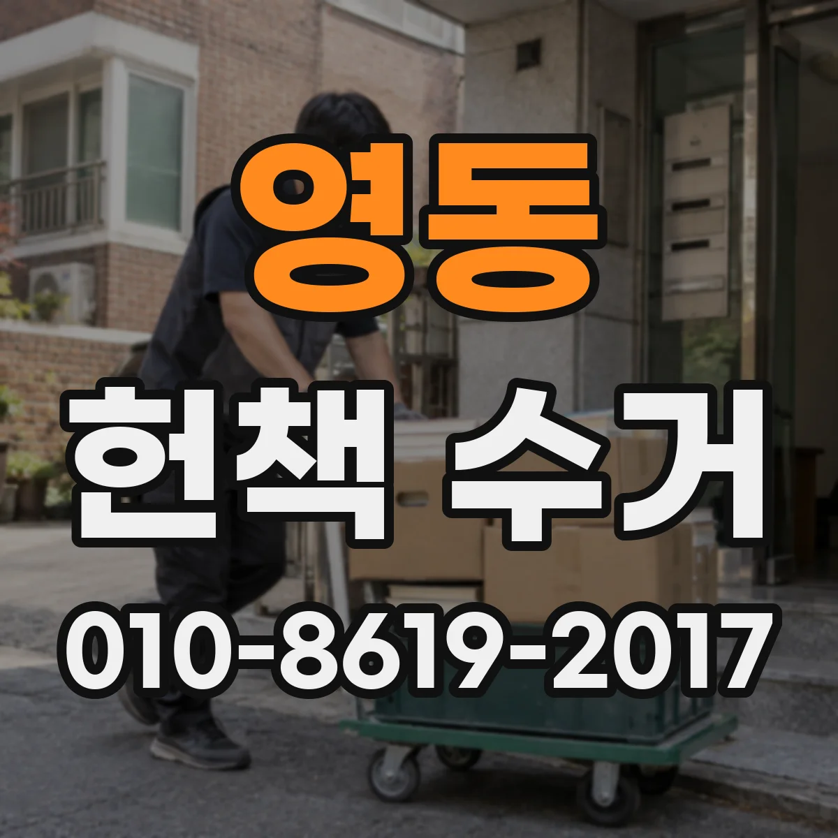 영동 헌책 수거