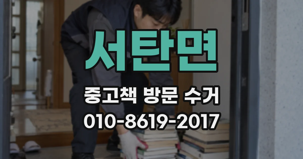 서탄면 중고책 방문 수거