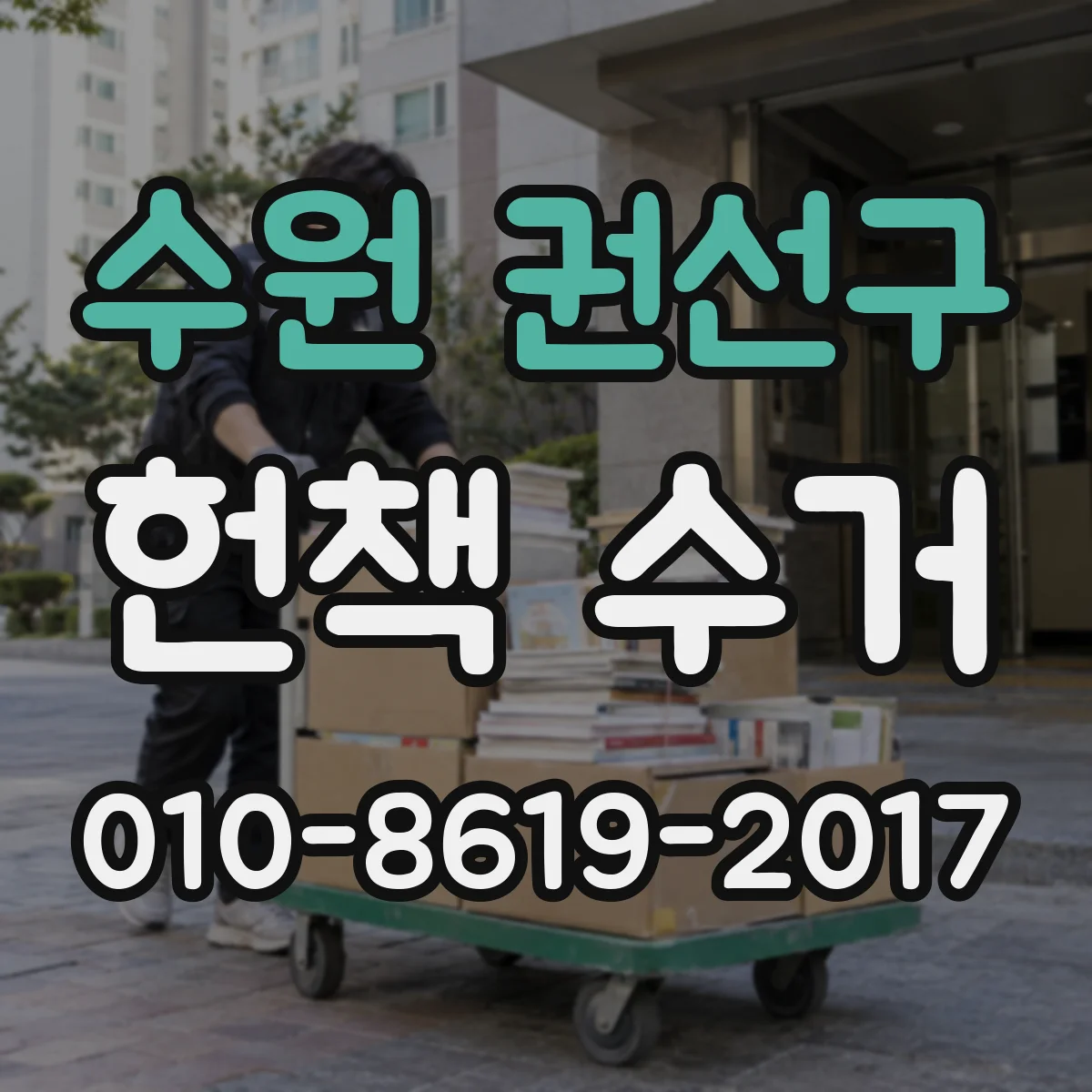 수원 권선구 헌책 수거 맡기기 전 장부·거래내역 확인 절차