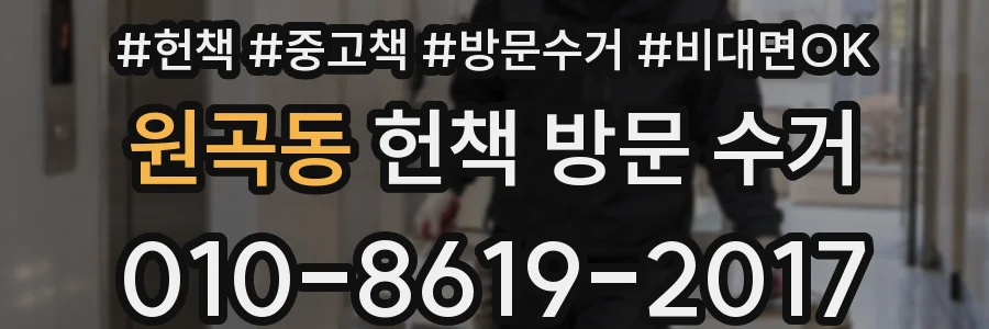 원곡동 헌책 방문 수거