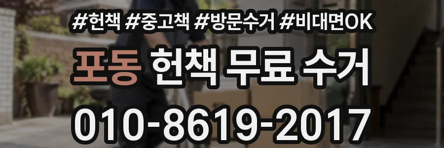 포동 헌책 무료 수거