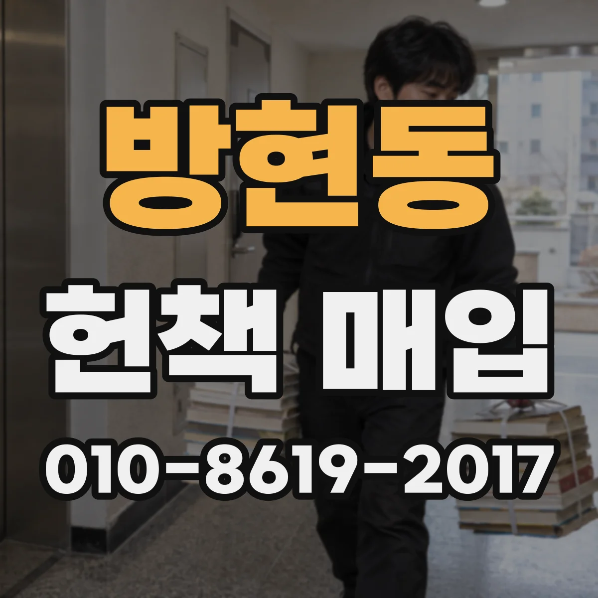 방현동 헌책 매입