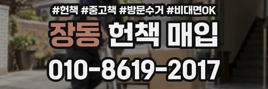 장동 헌책 매입