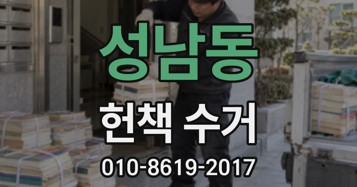 성남동 헌책 수거