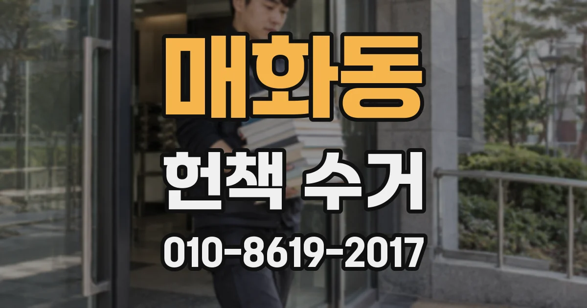 매화동 헌책 수거