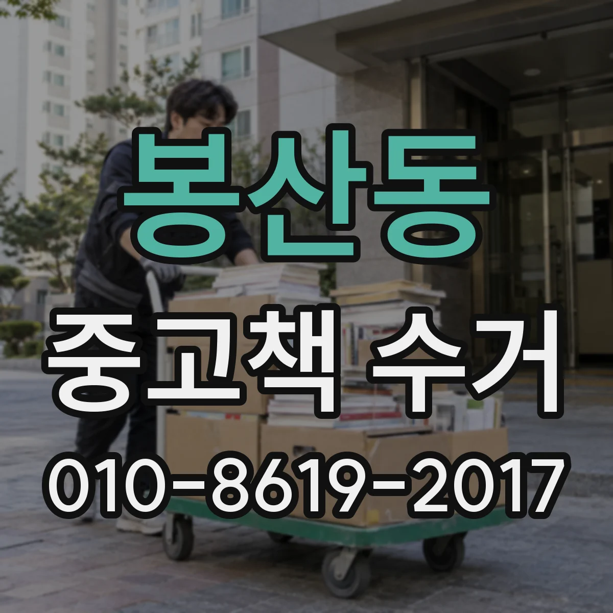 봉산동 중고책 수거