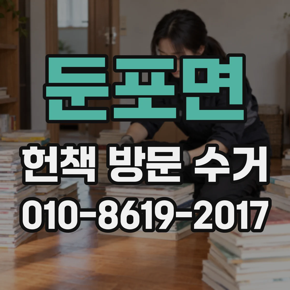 둔포면 헌책 방문 수거 유통기한처럼 기간 넘겨도 가져가나요