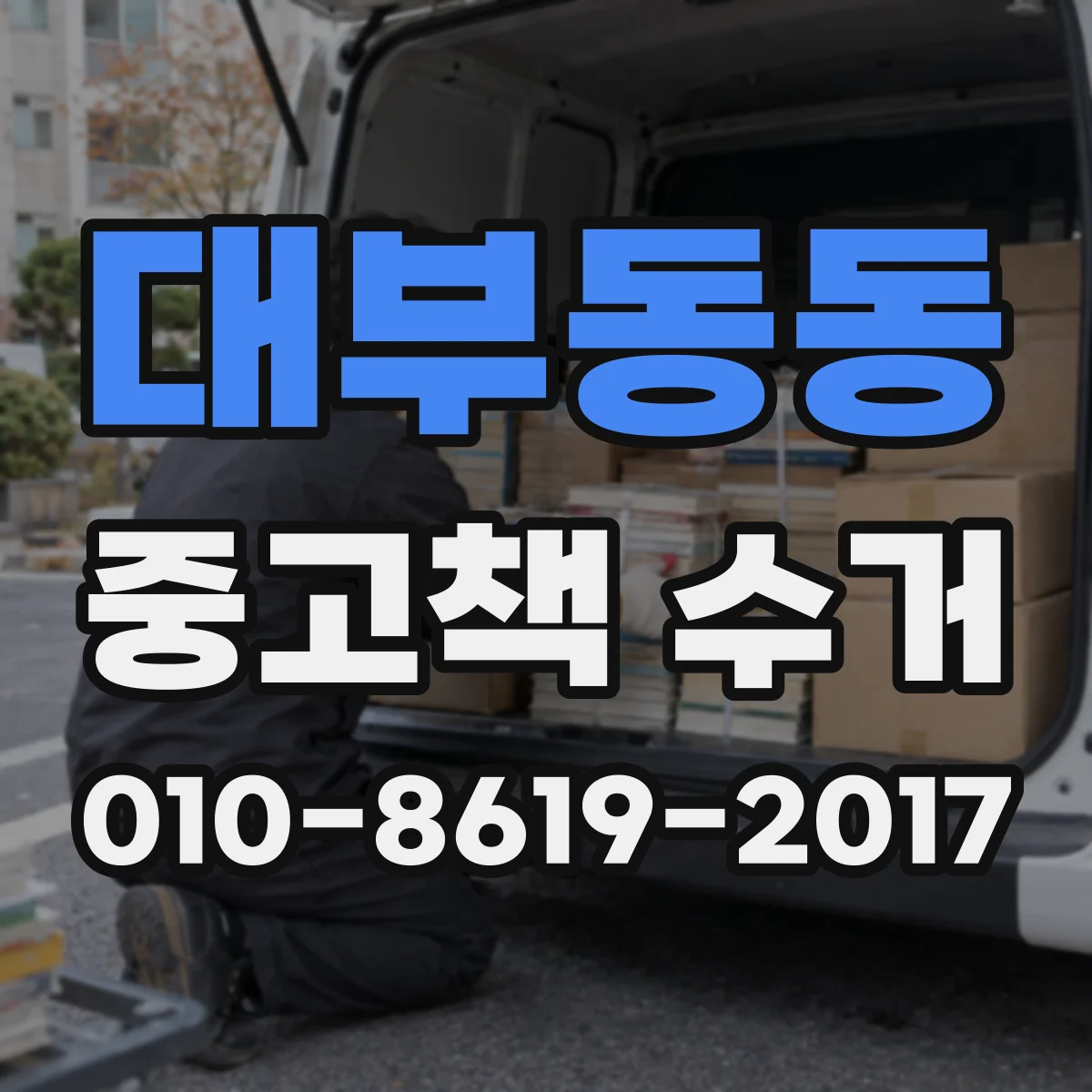 대부동동 중고책 수거